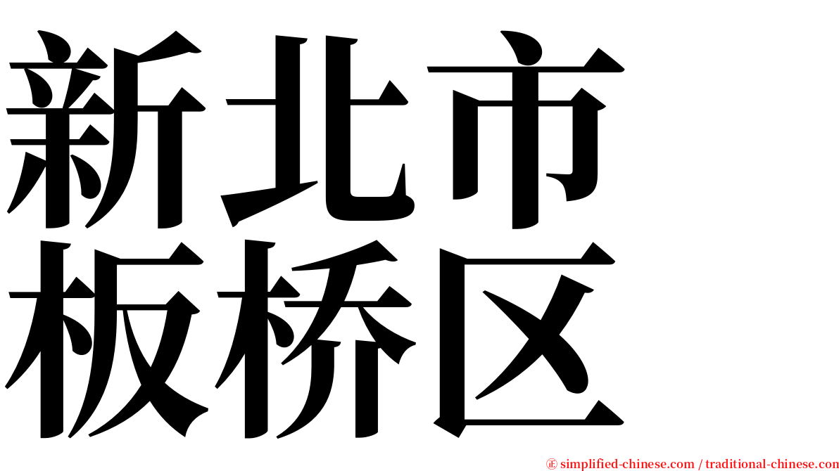 新北市　板桥区 serif font